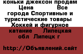 коньки джексон продам  › Цена ­ 3 500 - Все города Спортивные и туристические товары » Хоккей и фигурное катание   . Липецкая обл.,Липецк г.